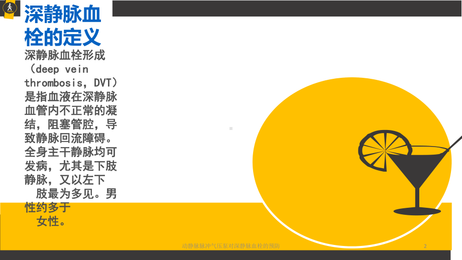 动静脉脉冲气压泵对深静脉血栓的预防培训课件.ppt_第2页