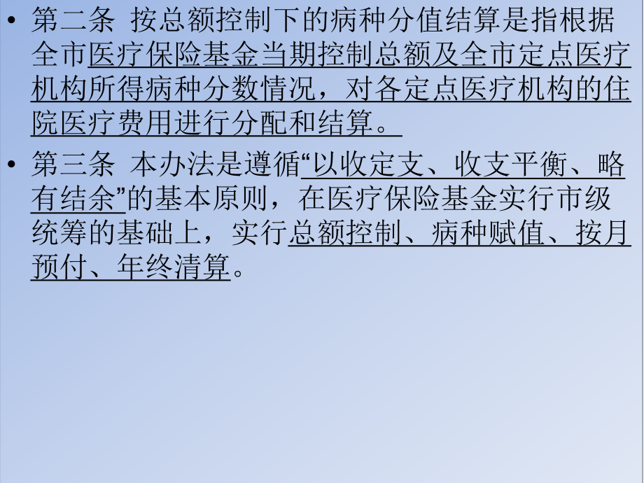 医学医疗机构住院费用总额控制下按病种分值结算实施办法培训课件.ppt_第2页