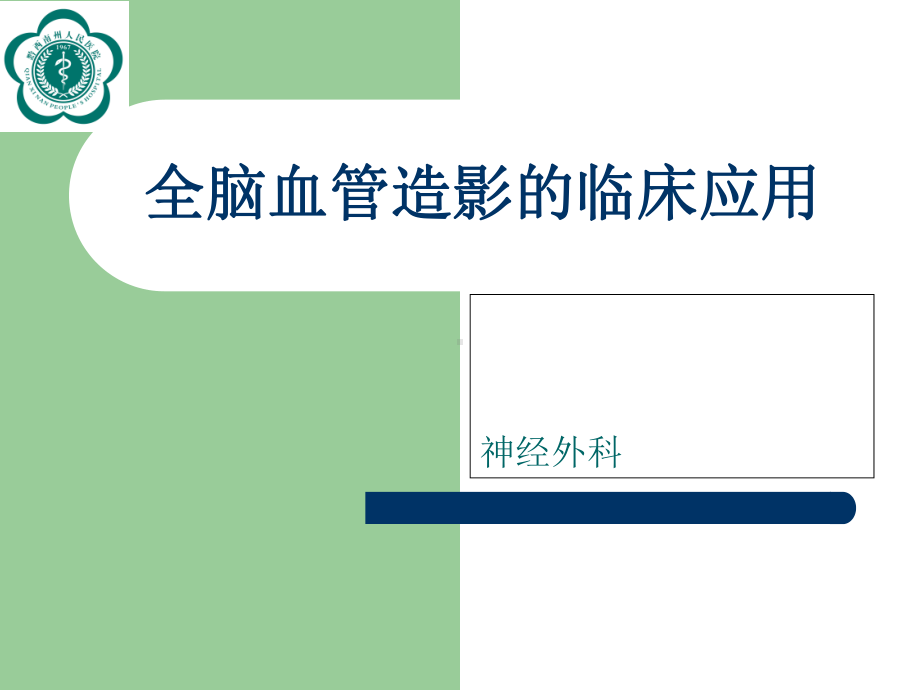 全脑血管造影术课件.ppt_第1页