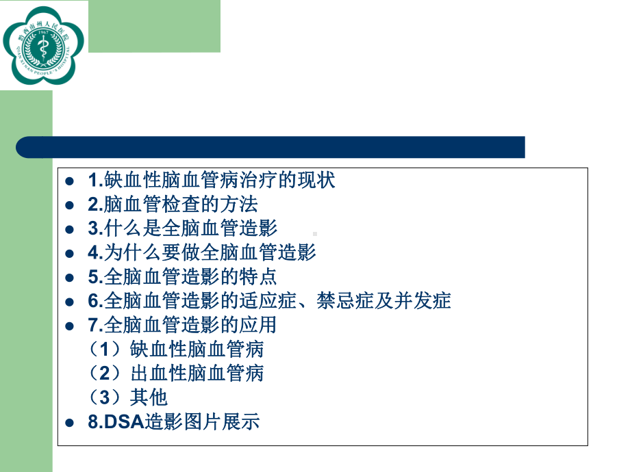 全脑血管造影术课件.ppt_第2页