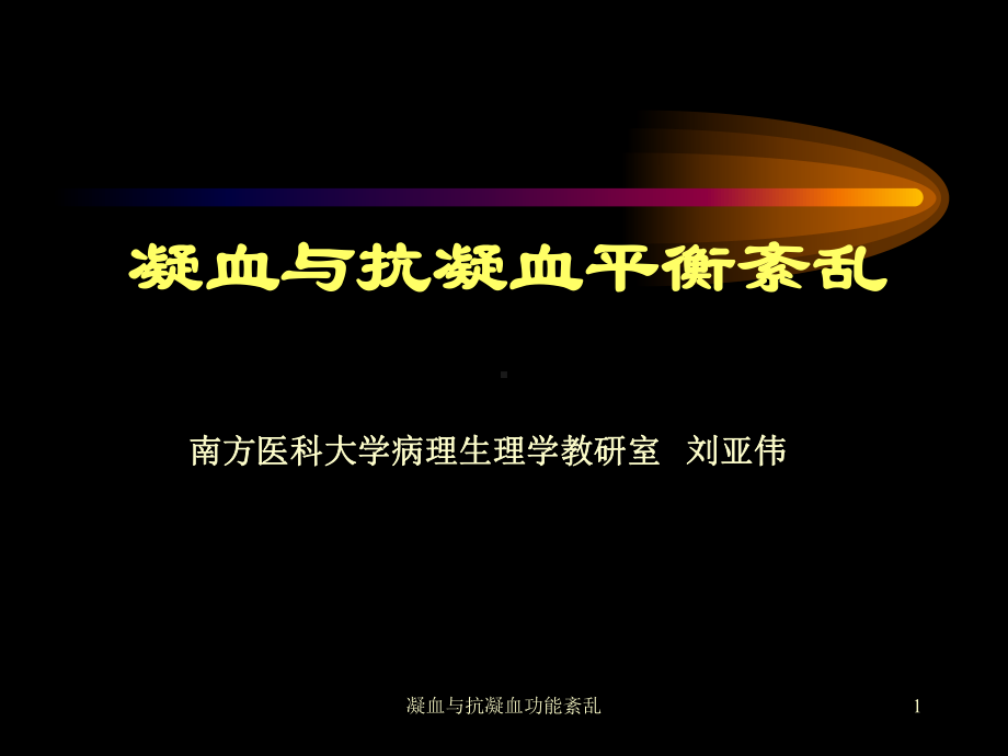 凝血与抗凝血功能紊乱课件.ppt_第1页