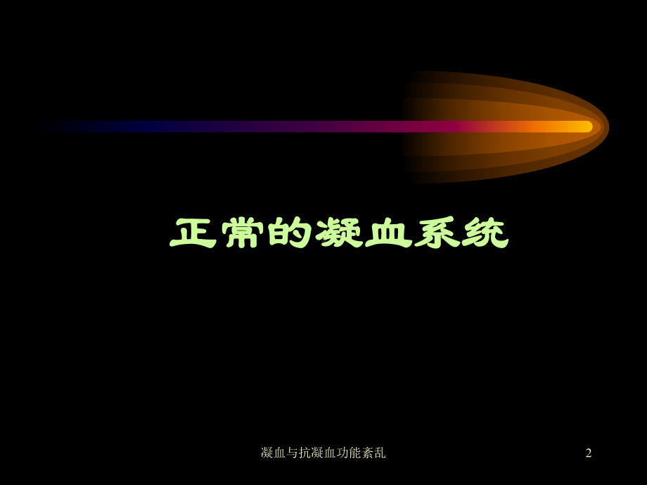 凝血与抗凝血功能紊乱课件.ppt_第2页