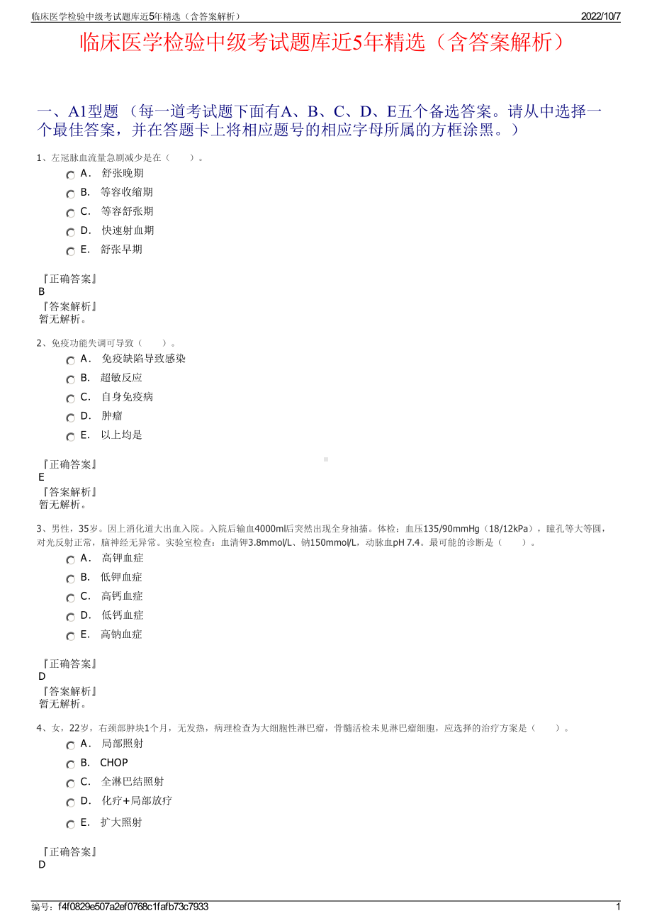 临床医学检验中级考试题库近5年精选（含答案解析）.pdf_第1页