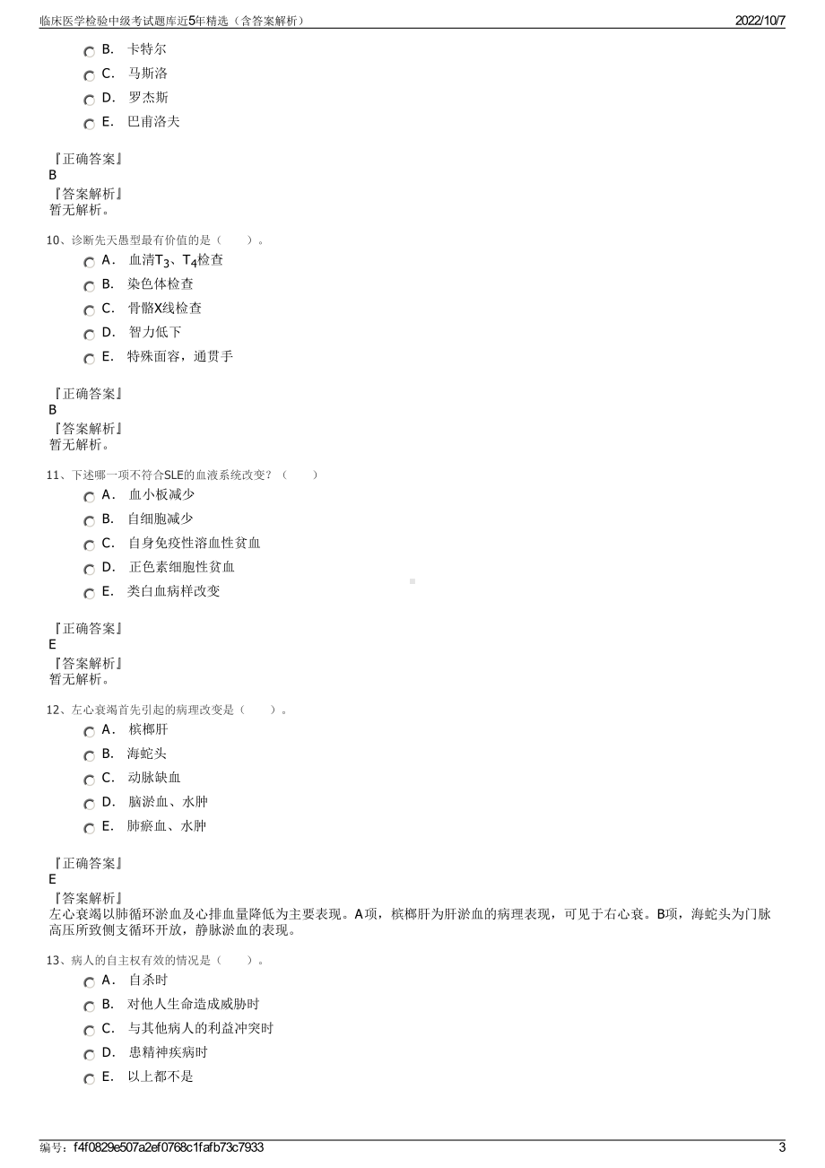 临床医学检验中级考试题库近5年精选（含答案解析）.pdf_第3页