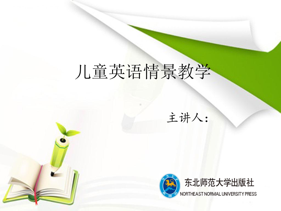 儿童英语情景教学第一章-儿童英语情景教学概论课件.ppt_第1页