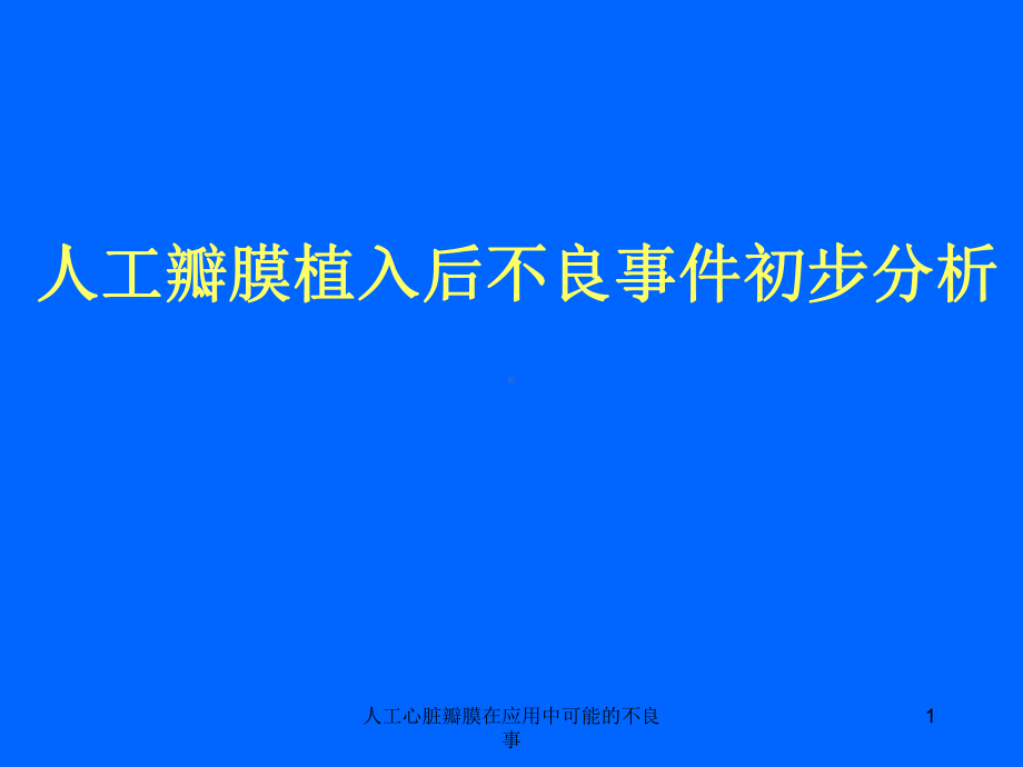 人工心脏瓣膜在应用中可能的不良事课件.ppt_第1页