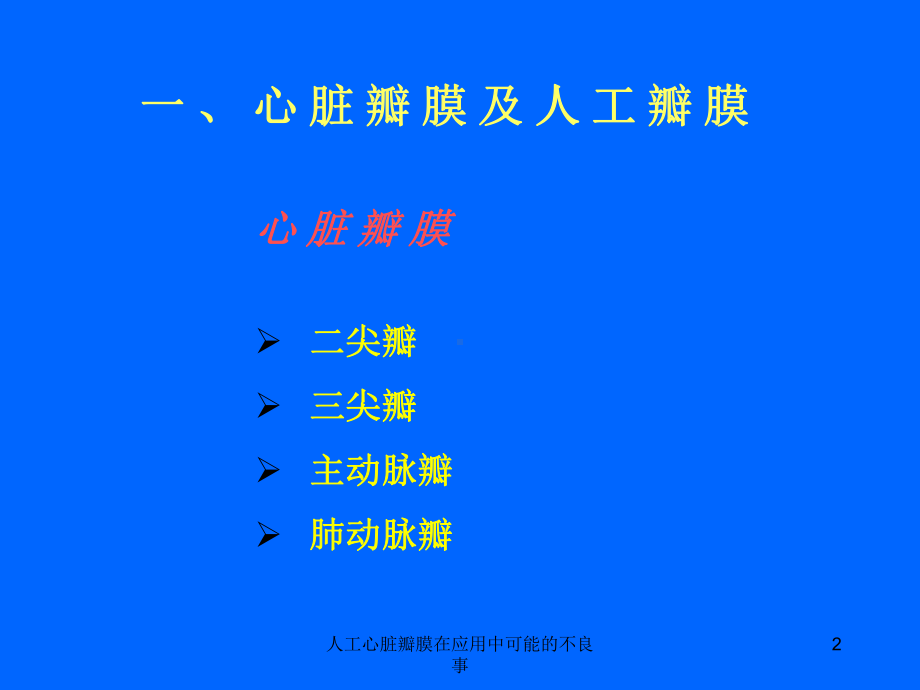 人工心脏瓣膜在应用中可能的不良事课件.ppt_第2页