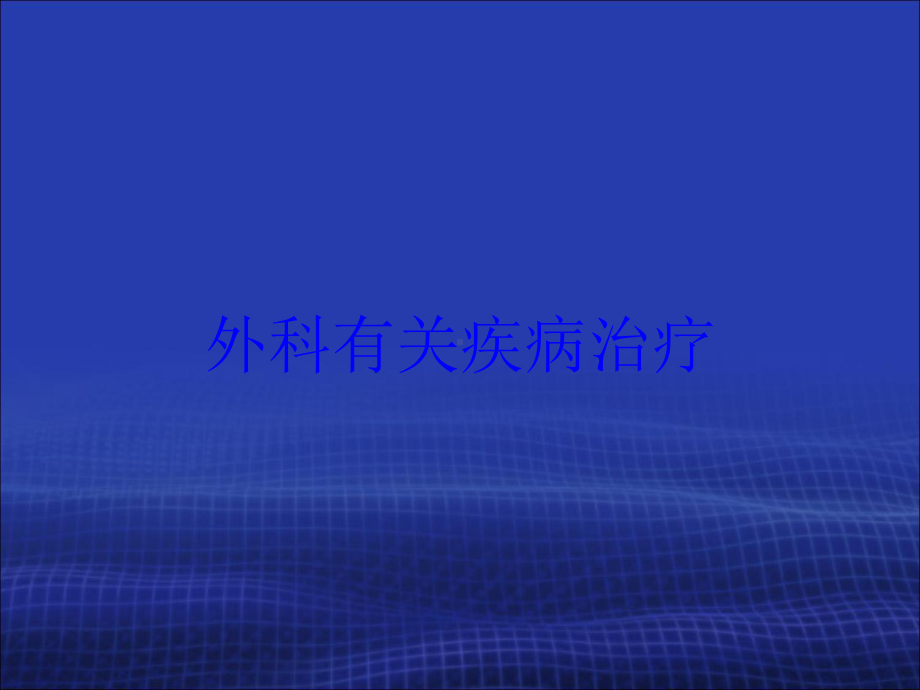 外科有关疾病治疗培训课件.ppt_第1页