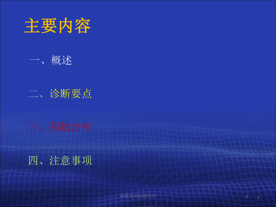 外科有关疾病治疗培训课件.ppt_第2页