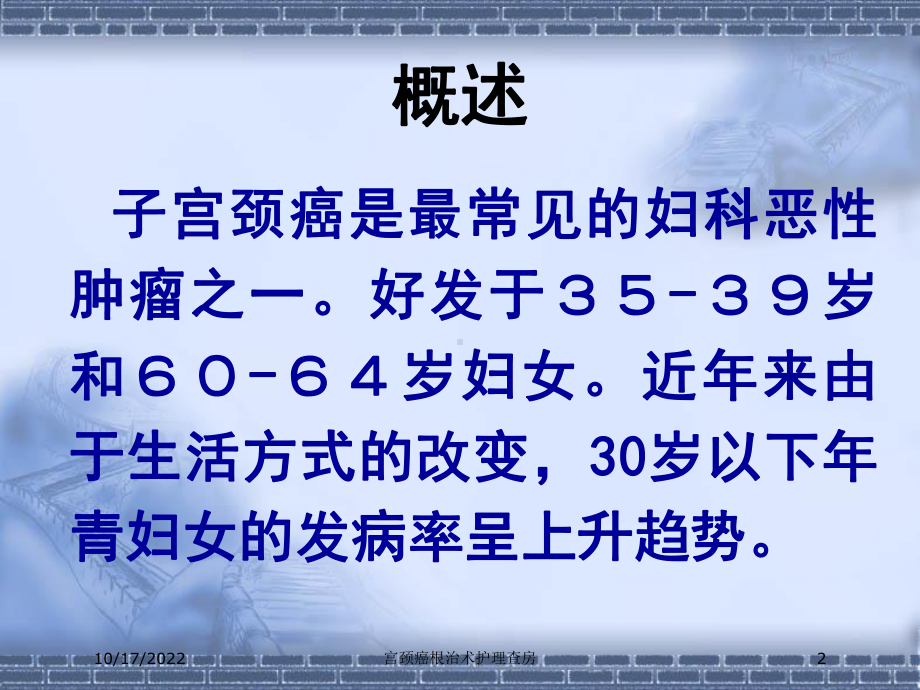 宫颈癌根治术护理查房培训课件.ppt_第2页