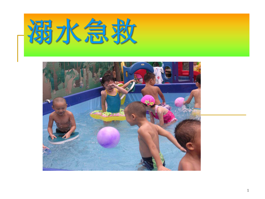 小学生溺水急救教材课件.ppt_第1页