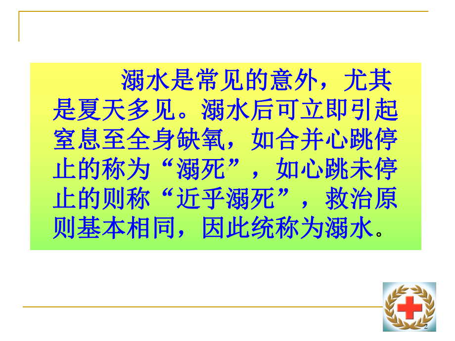 小学生溺水急救教材课件.ppt_第2页