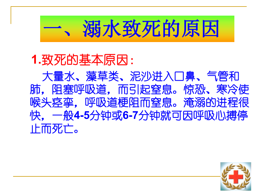 小学生溺水急救教材课件.ppt_第3页