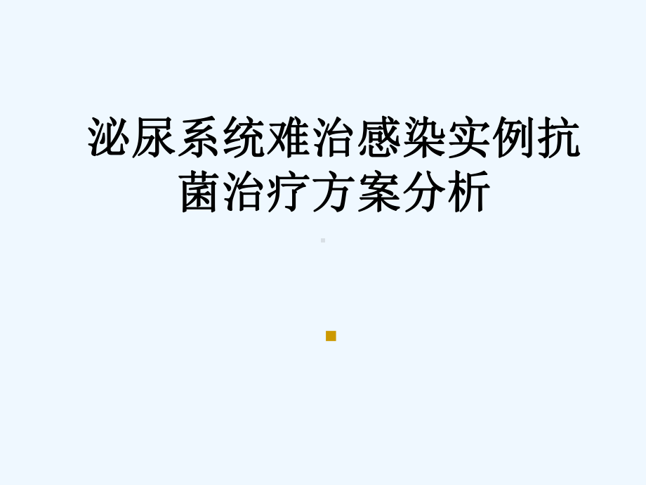 医学泌尿系统难治感染实例抗菌治疗方案分析课件.ppt_第1页