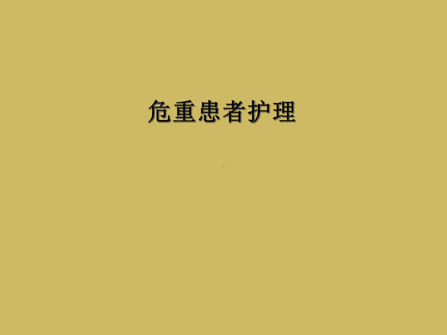 危重患者护理课件.ppt_第1页