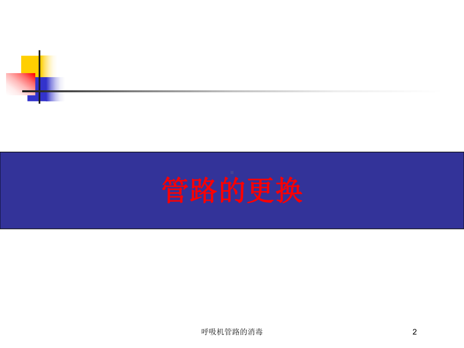 呼吸机管路的消毒培训课件.ppt_第2页