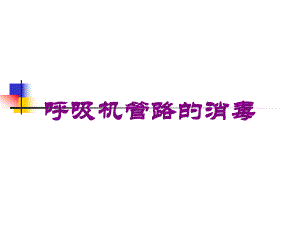 呼吸机管路的消毒培训课件.ppt