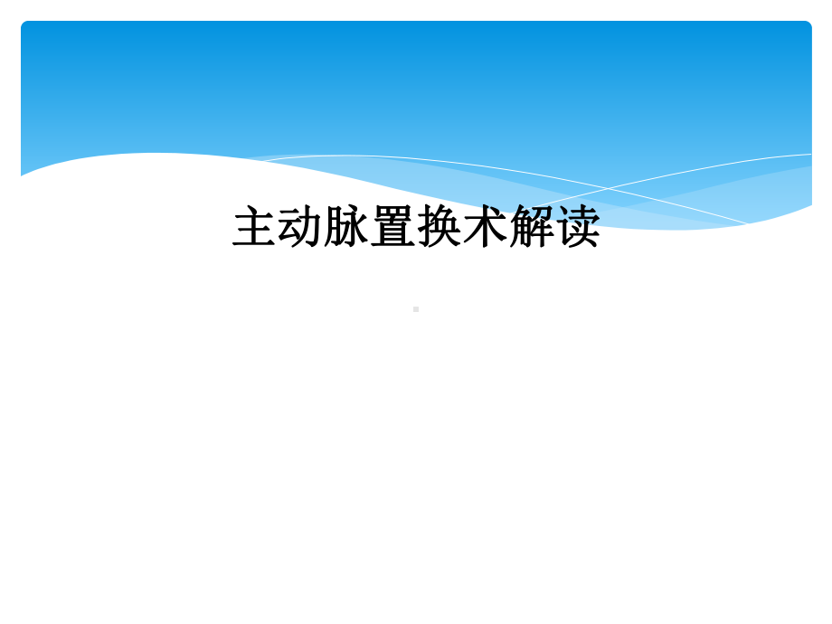 主动脉置换术解读课件.ppt_第1页