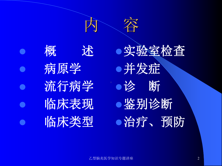 乙型脑炎医学知识专题讲座培训课件.ppt_第2页