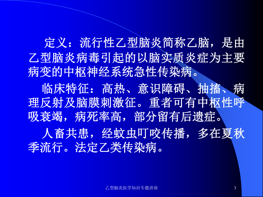 乙型脑炎医学知识专题讲座培训课件.ppt_第3页