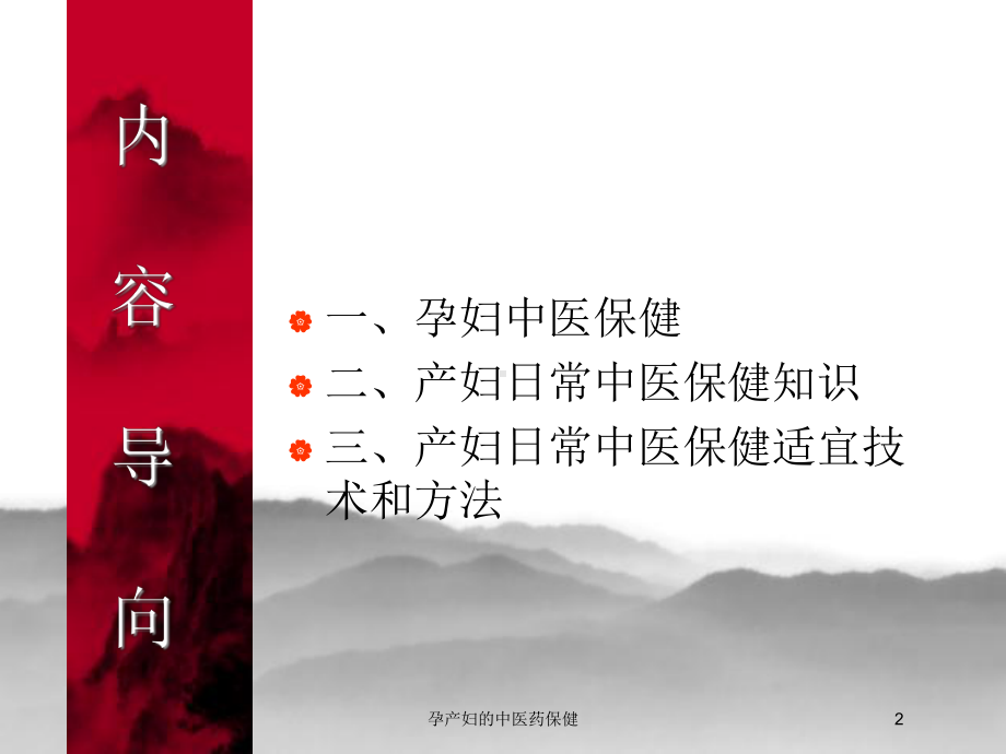 孕产妇的中医药保健培训课件.ppt_第2页