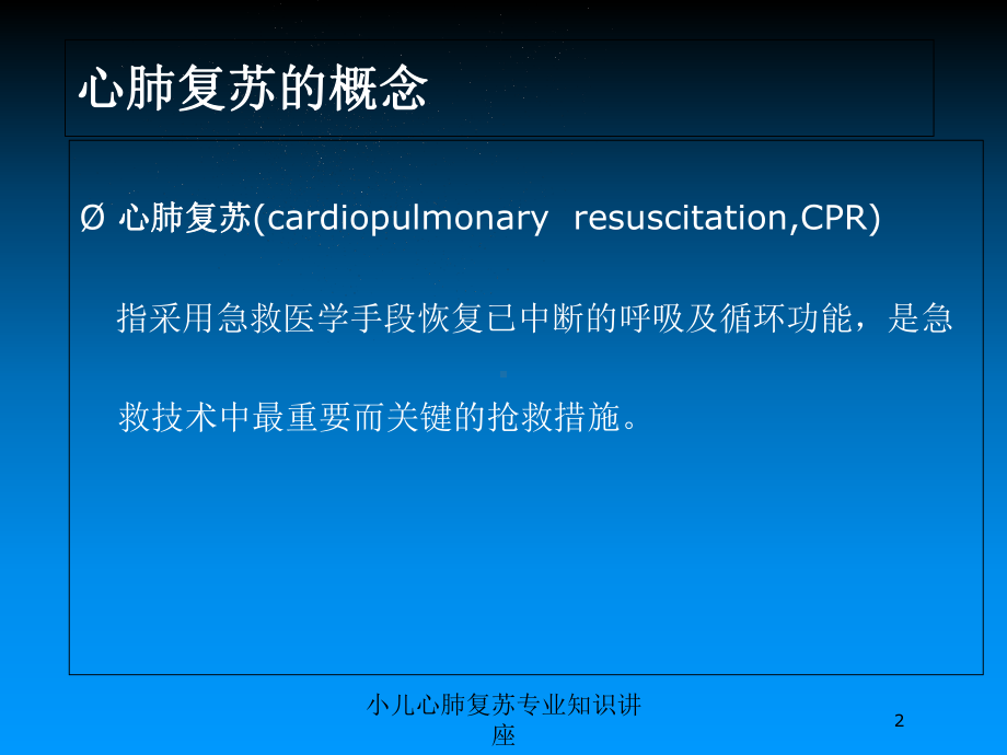 小儿心肺复苏专业知识讲座培训课件.ppt_第2页