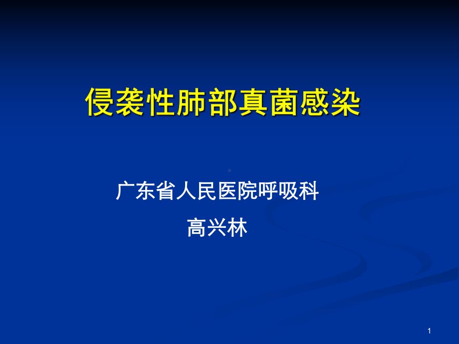 侵袭性肺部真菌感染演示文稿课件.ppt_第1页