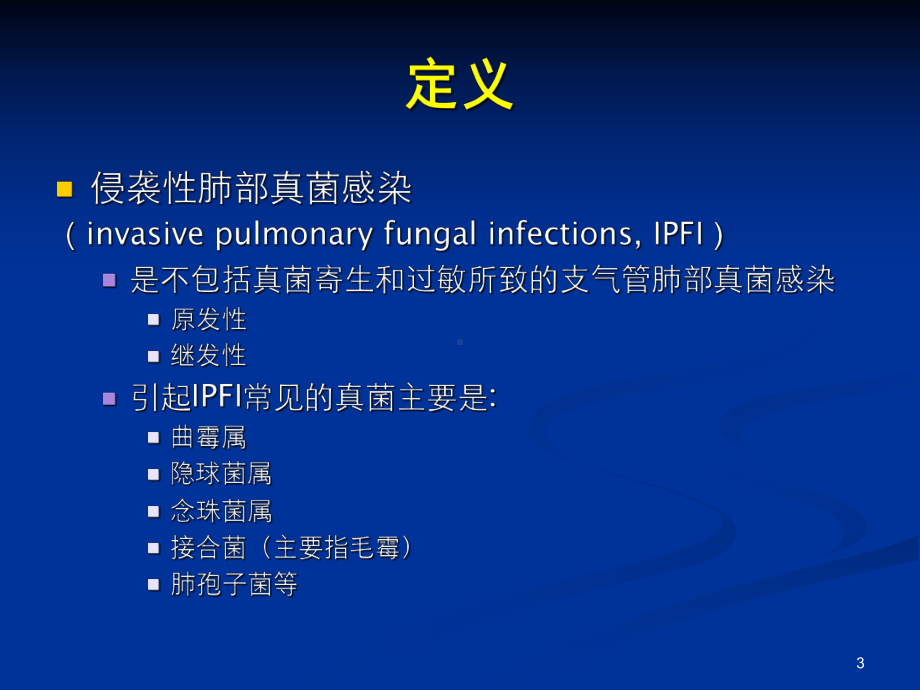 侵袭性肺部真菌感染演示文稿课件.ppt_第3页