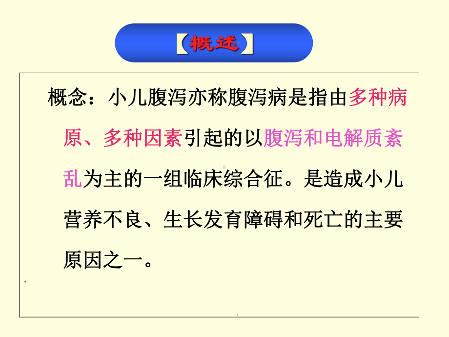 小儿腹泻解说教学课件.ppt_第2页