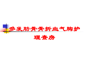 多发肋骨骨折血气胸护理查房培训课件.ppt