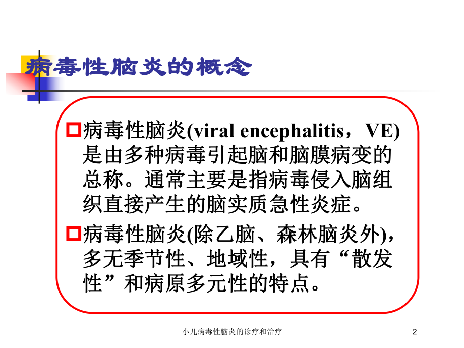 小儿病毒性脑炎的诊疗和治疗培训课件.ppt_第2页