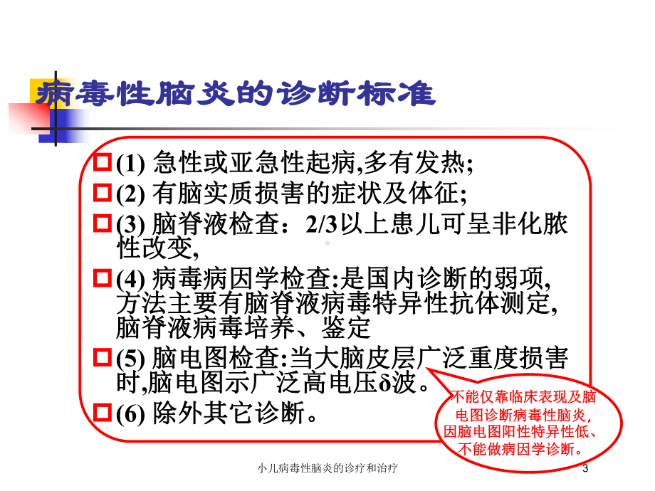 小儿病毒性脑炎的诊疗和治疗培训课件.ppt_第3页