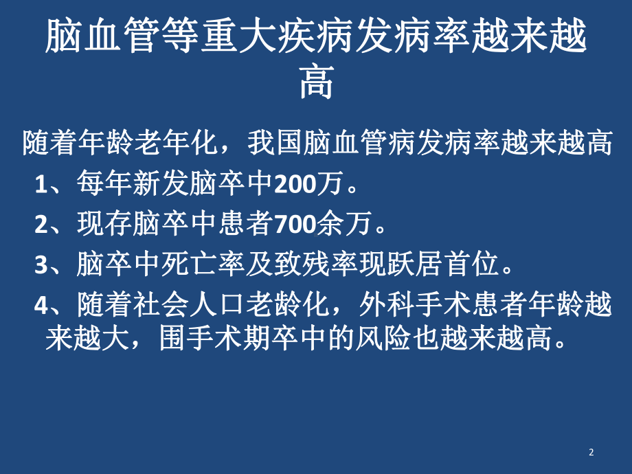 卒中高危患者围手术期的评估课件.ppt_第2页