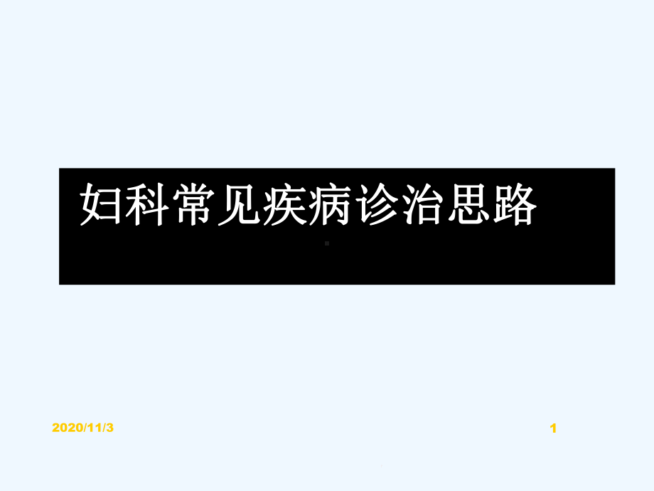 妇科常见疾病诊治思路课件.ppt_第1页