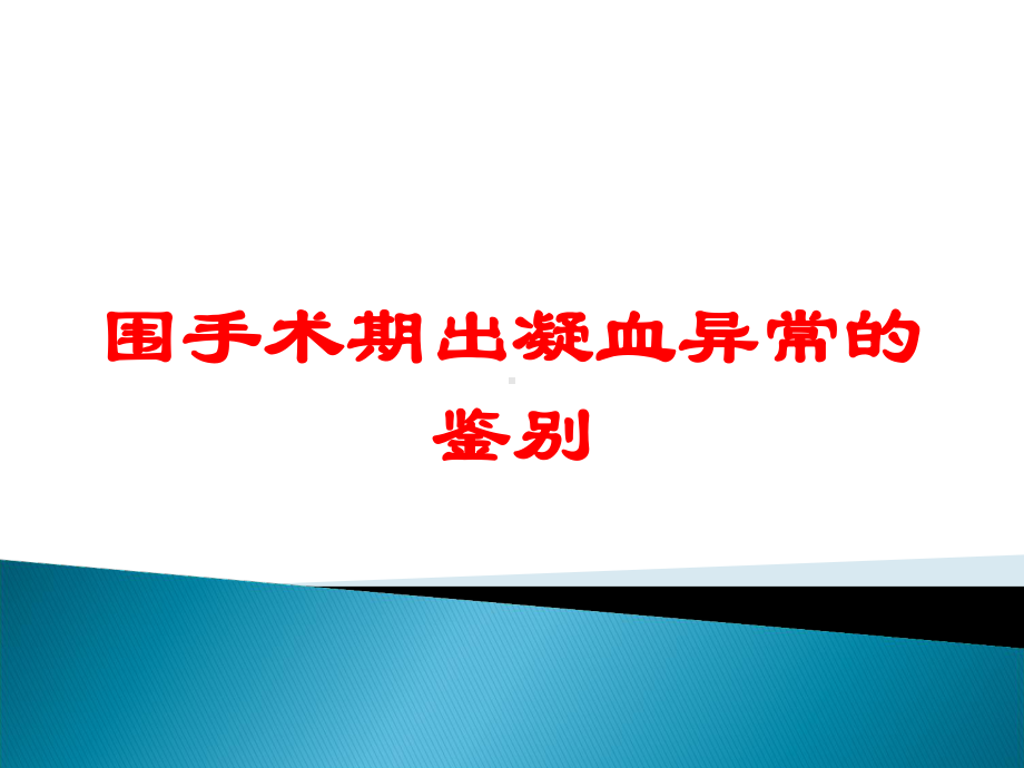 围手术期出凝血异常的鉴别培训课件.ppt_第1页