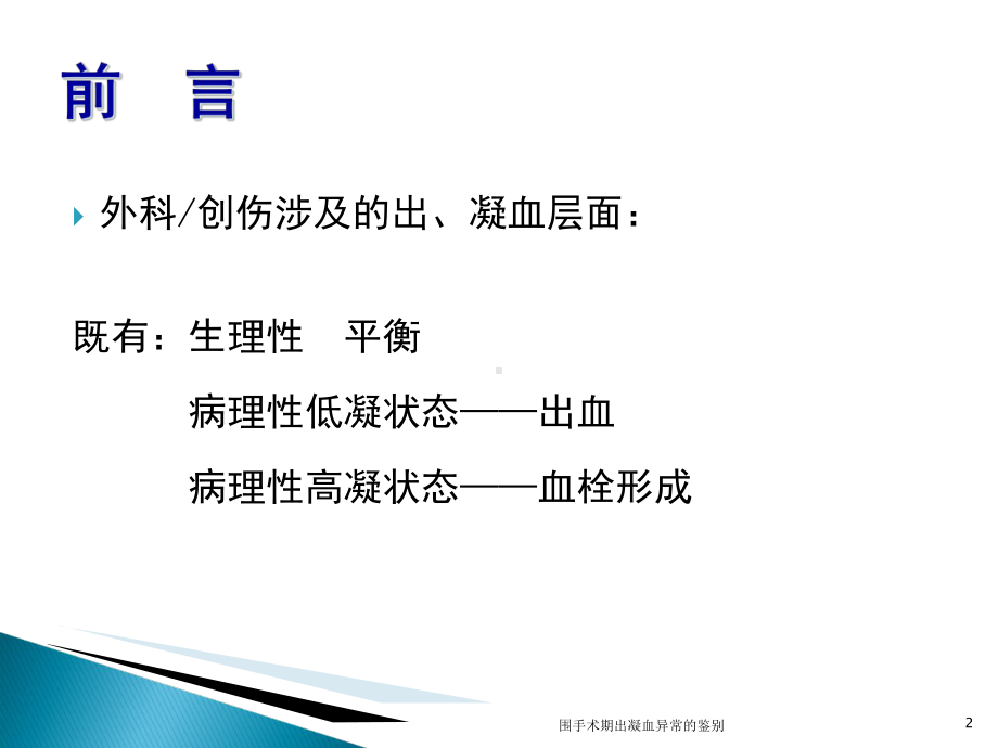 围手术期出凝血异常的鉴别培训课件.ppt_第2页