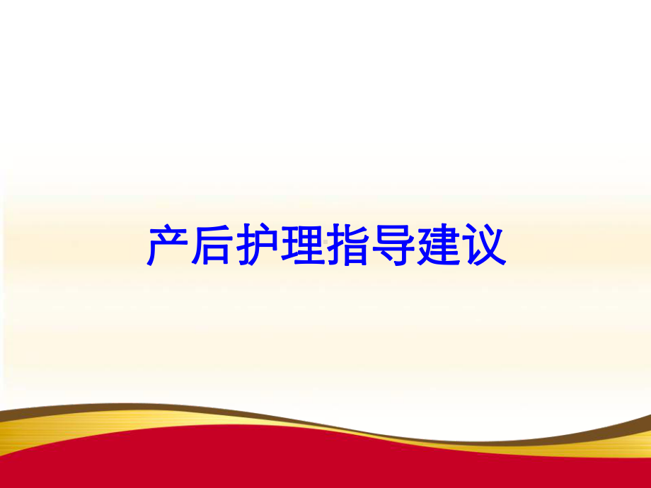 产后护理指导建议培训课件.ppt_第1页