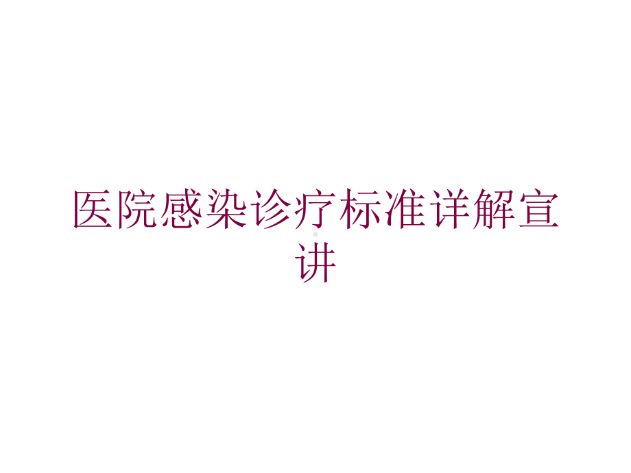 医院感染诊疗标准详解宣讲培训课件.ppt_第1页