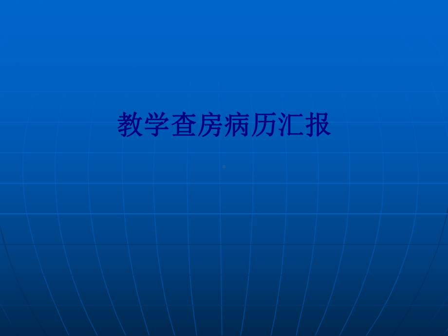 医学教学查房病历汇报专题培训课件.ppt_第1页