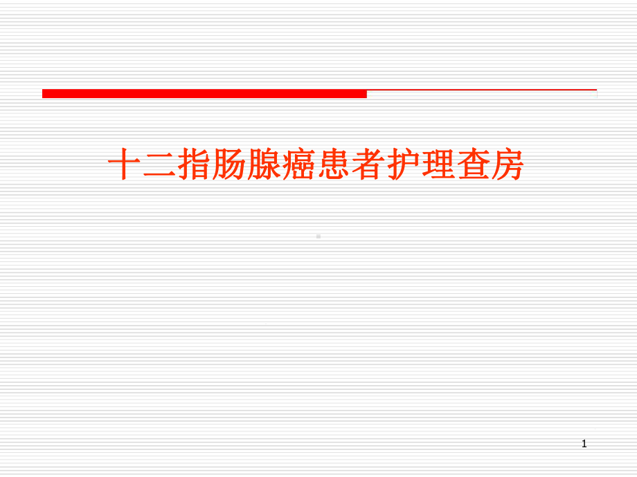 十二指肠腺癌患者的护理查房医学课件.ppt_第1页