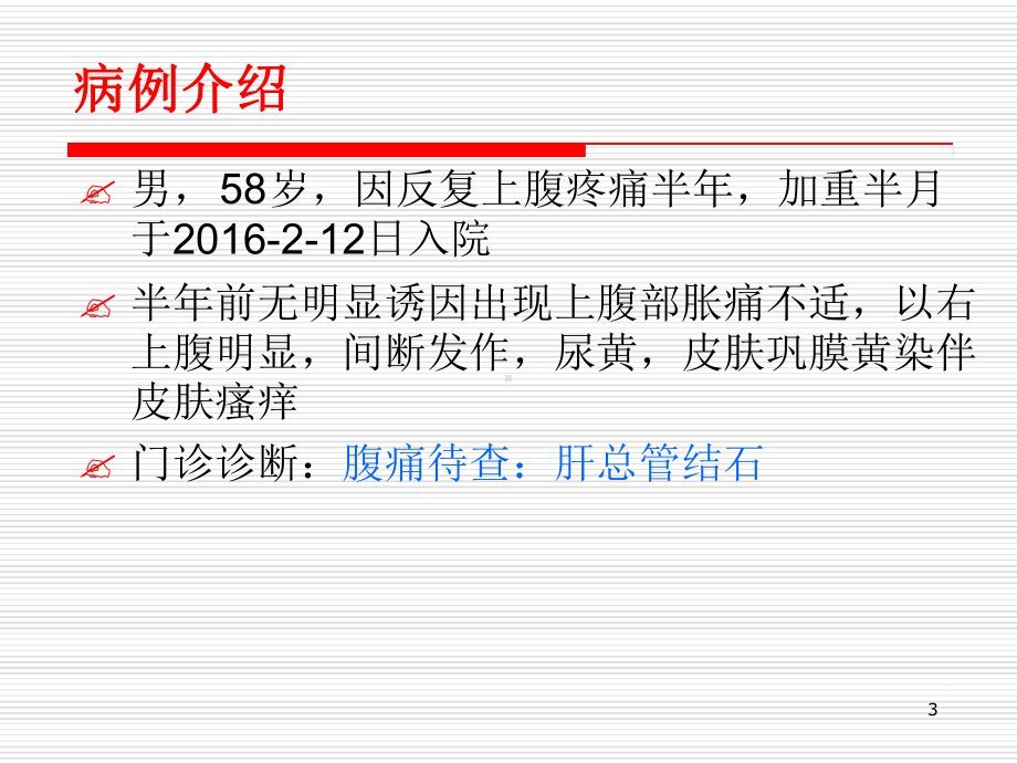 十二指肠腺癌患者的护理查房医学课件.ppt_第3页