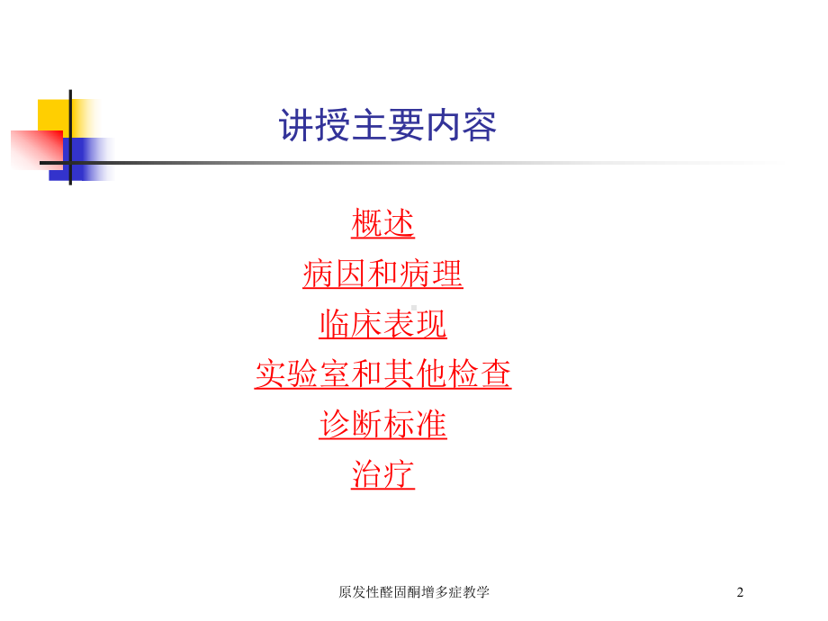 原发性醛固酮增多症教学培训课件.ppt_第2页