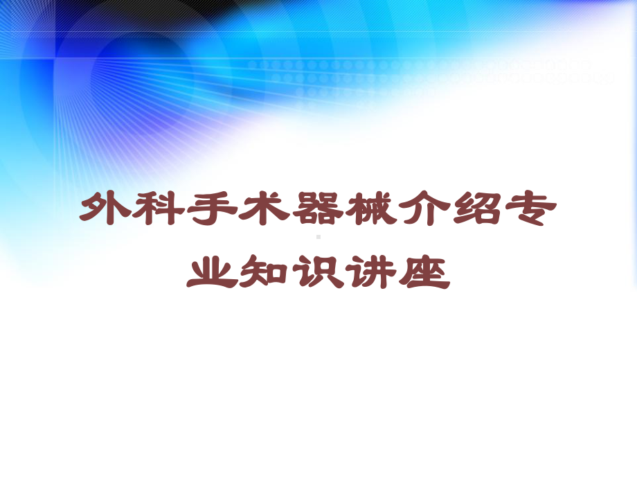 外科手术器械介绍专业知识讲座培训课件.ppt_第1页