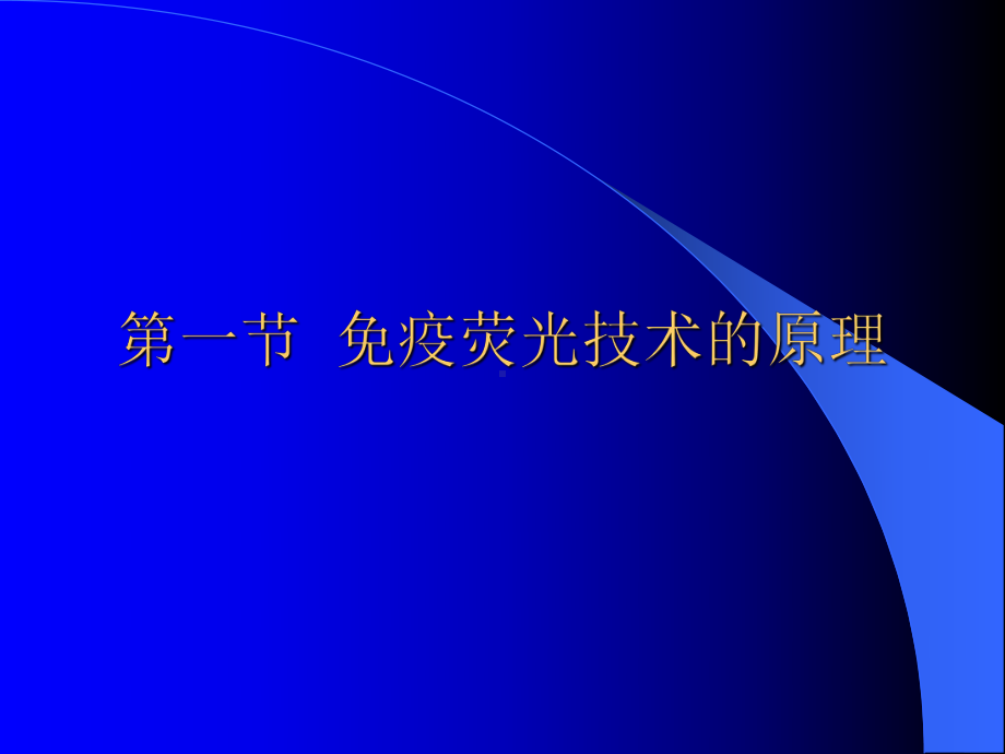 免疫荧光技术概要课件.pptx_第3页