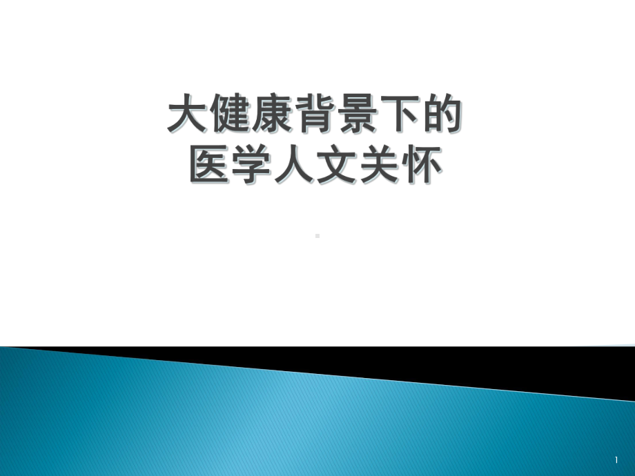 大健康背景下的医学人文关怀学习课件.ppt_第1页