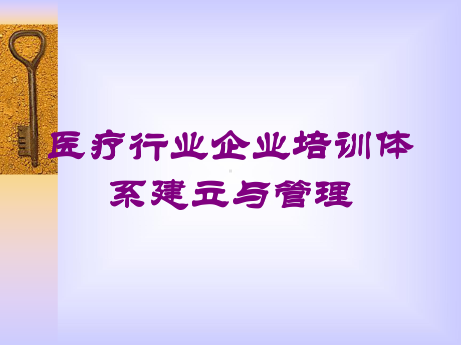 医疗行业企业培训体系建立与管理培训课件.ppt_第1页