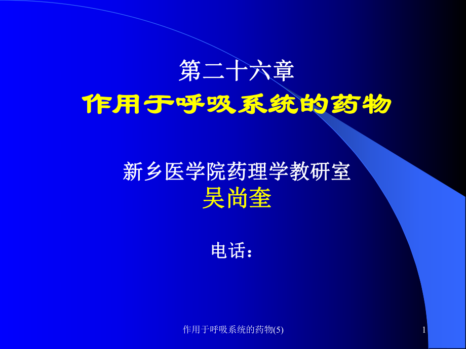 作用于呼吸系统的药物课件5.ppt_第1页