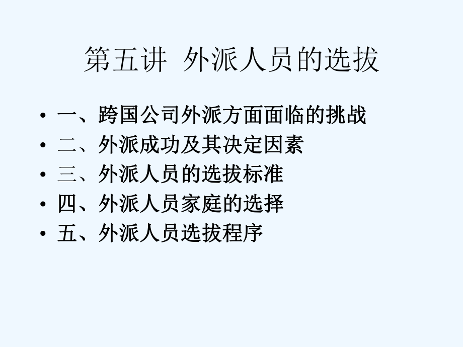 医疗企业外派人员的选拔研讨(课件.ppt_第1页
