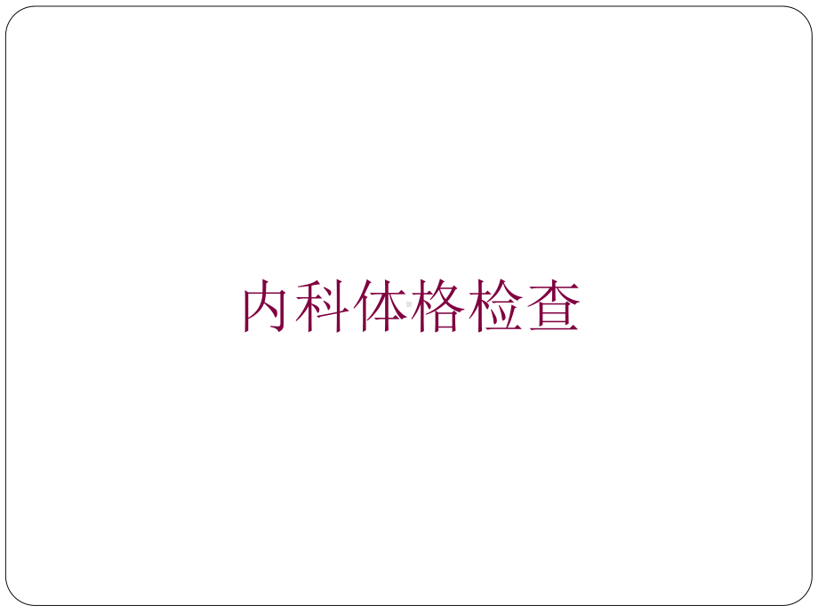 内科体格检查培训课件.ppt_第1页