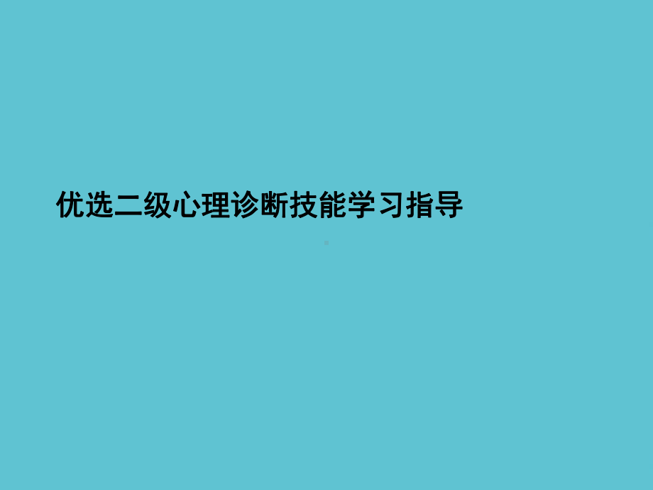 二级心理诊断技能学习指导课件.ppt_第2页